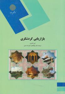 بازاریابی  گردشگری      پیام نور