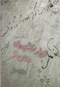 دیوار نوشته‌های زندان قصر 