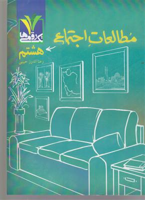مزینانی تک رقمی هامطالعات اجتماعی هشتم