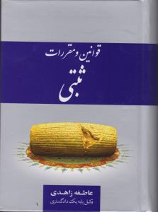 قوانین ومقررات ثبتی زاهدی