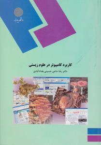 کاربرد کامپیوتر در علوم زیستی             پیام نور