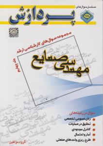 مجموعه سوالهای کارشناسی  ارشدمهندسی صنایع جلدچهارم