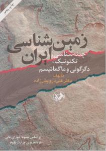زمین شناسی ایران چینه شناسی ،تکتونیک،دگرگونی وماگماتیسم