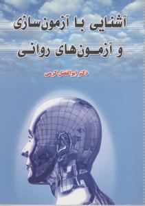 آشنایی باآزمون سازی وآزمون های روانی