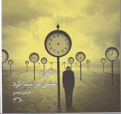 ناگهان عشق مرا پیدا کرد