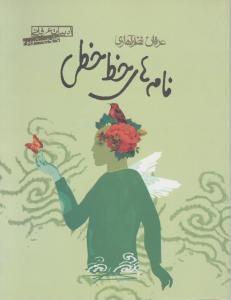 نامه‌های خط‌خطی 