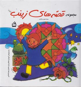 قصه های زینب دوستاره