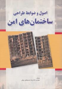 اصول و ضوابط طراحی ساختمان های امن