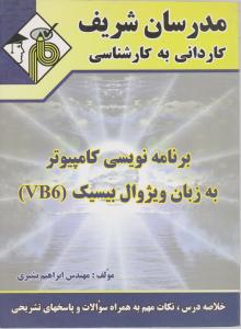 ک به ک برنامه نویسی کامپیوتر به زبان ویژوال بیسیک