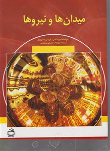 میدان ها و نیروها