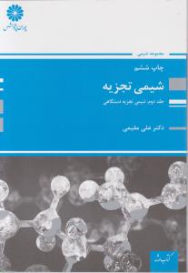 کتاب ارشدمجموعه شیمی تجزیه جلددوم شیمی تجزیه دستگاهی