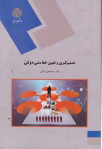 تصمیم گیری وتعیین خطمشی دولتی پیام نور