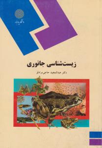 زیست شناسی جانوری    پیام نور