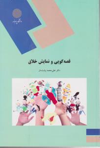 قصه گویی ونمایش خلاق           پیام نور