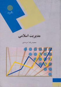 مدیریت اسلامی       پیام نور