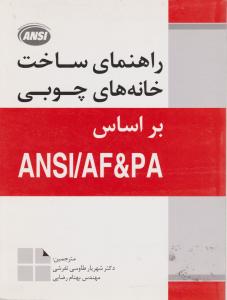 راهنمای ساخت خانه های چوبی  فدک