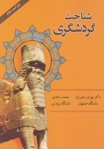 شناخت گردشگر ی