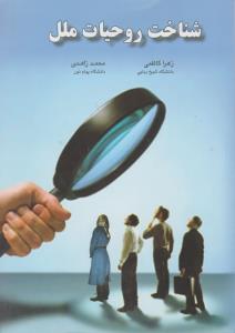 شناخت روحیات  ملل