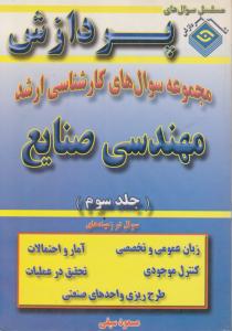 مجموعه سوالهای کارشناسی ارشد مهندسی صنایع جلدسوم