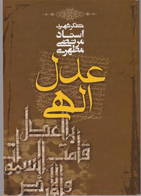 عدل الهی