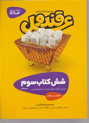 گاج پک قندو عسل سوم ابتدایی 