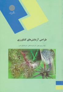 طراحی آزمایش های کشاورزی   پیام نور