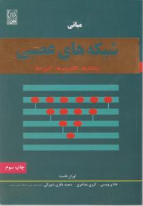 مبانی شبکه های عصبی ساختارها الگوریتمها کاربردها