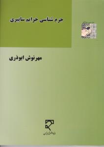 جرم شناسی جرایم سایبری