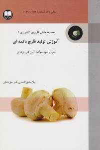 مجموعه دانش کاربردی کشاورزی2   آموزش تولید قارچ دکمه ای   همراه بانمونه سوالات آزمون فنی حرفه ای