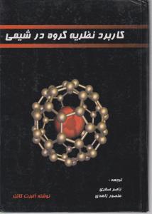 کاربردنظریه گروه درشیمی