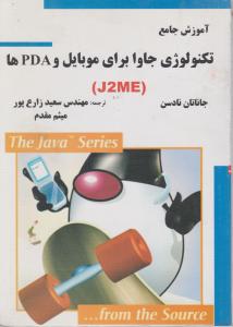 آموزش جامع تکنولوژی جاوابرای موبایل وPDAها 