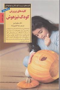 کلیدهای پرورش کودک تیزهوش 