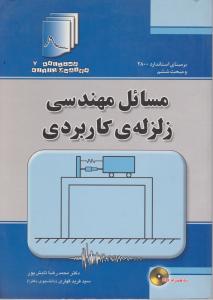 مسائل مهندسی زلزله ی کاربردی