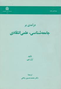 درآمدی برجامعه شناسی علمی انتقادی