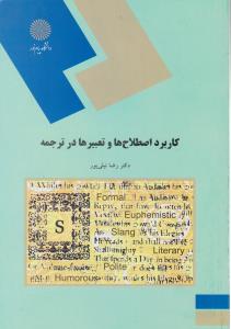 کاربرداصطلاح هاوتعبیرهادر ترجمه             پیام نور