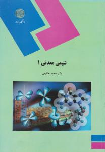 شیمی معدنی1   پیام نور