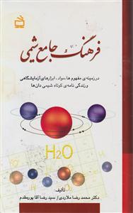 فرهنگ جامع شیمی درزمینه ی مفهوم ها،مواد،ابزارهای آزمایشگاهی وزندگی نامه ی کوتاه شیمی دان ها