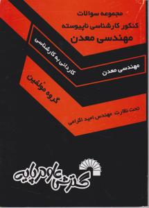 سئوالات کنکور کارشناسی نا پیوسته مهندسی معدن