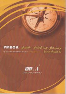 پرسش‌های چهار گزینه‌ای راهنمای PMBOK به همراه پاسخ