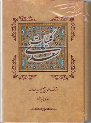 کلیات سعدی 