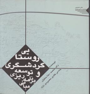 مبانی برنامه ریزی وتوسعه گردشگری روستایی