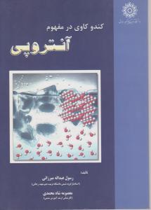 کندوکاوی درمفهوم آنتروپی