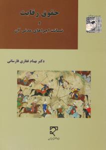 حقوق رقابت و ضمانت اجراهای مدنی آن