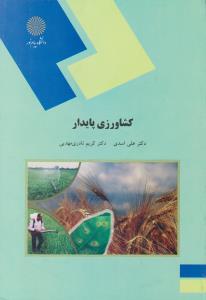 کشاورزی پایدار پیام نور