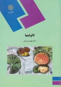 تالوفیتها پیام نور