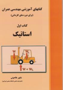 کتابهای آموزشی مهندسی عمران کتاب اول استاتیک