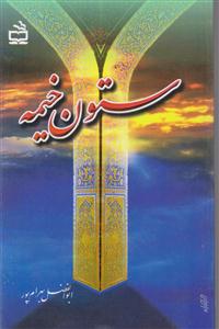 ستون خیمه