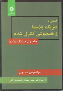 آشنایی بافیزیک پلاسماوهمجوشی کنترل شده جلداول فیزیک پلاسما