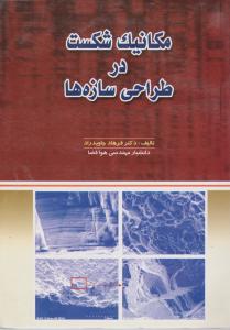 مکانیک شکست درطراحی سازه