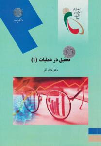 تحقیق در عملیات1    پیام نور